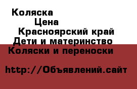 Коляска tutis tapu tapu  › Цена ­ 14 000 - Красноярский край Дети и материнство » Коляски и переноски   